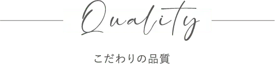 Qualityこだわりの品質