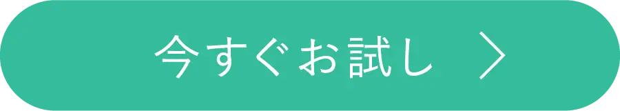 今すぐお試し