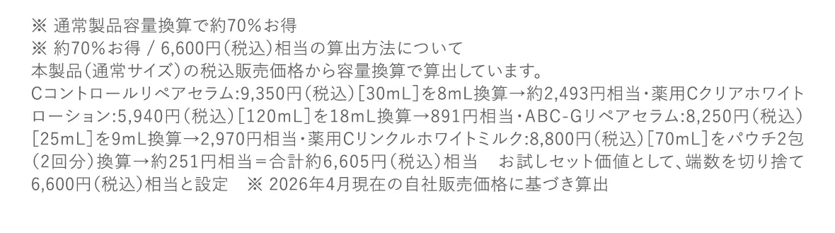 ※通常製品容量換算で約70%お得