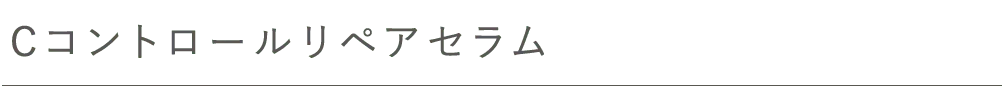 Cコントロールリペアセラム