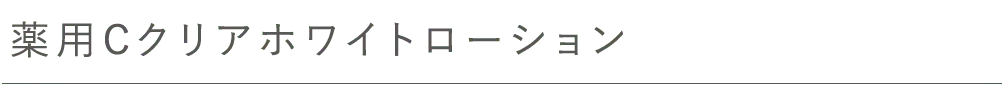 薬用Cクリアホワイトローション