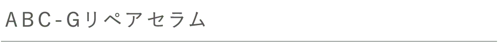ABC-Gリペアセラム