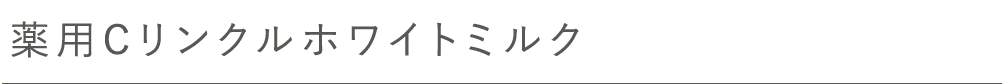 薬用Cリンクルホワイトミルク
