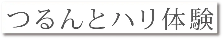つるんとハリ体験