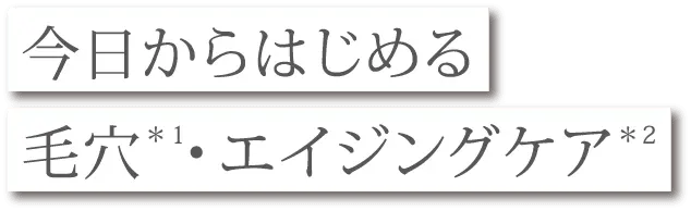 今日からはじめる毛穴＊ 1・ エイジングケア＊ 2