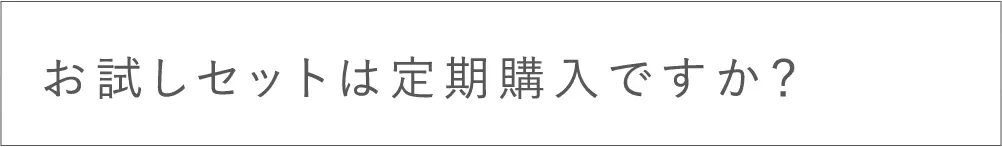 お試しセットは定期購入ですか？