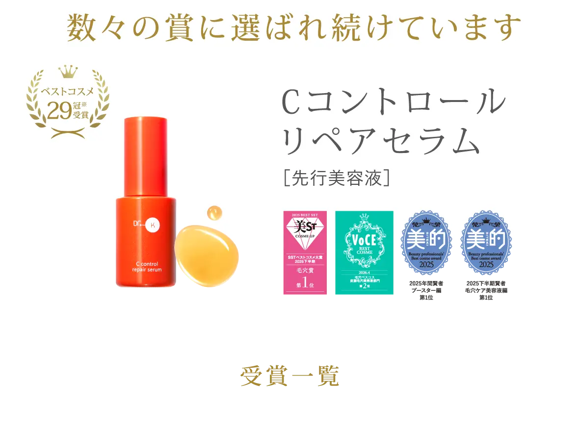 数々の賞に選ばれ続けています　Cコントロールリペアセラム
