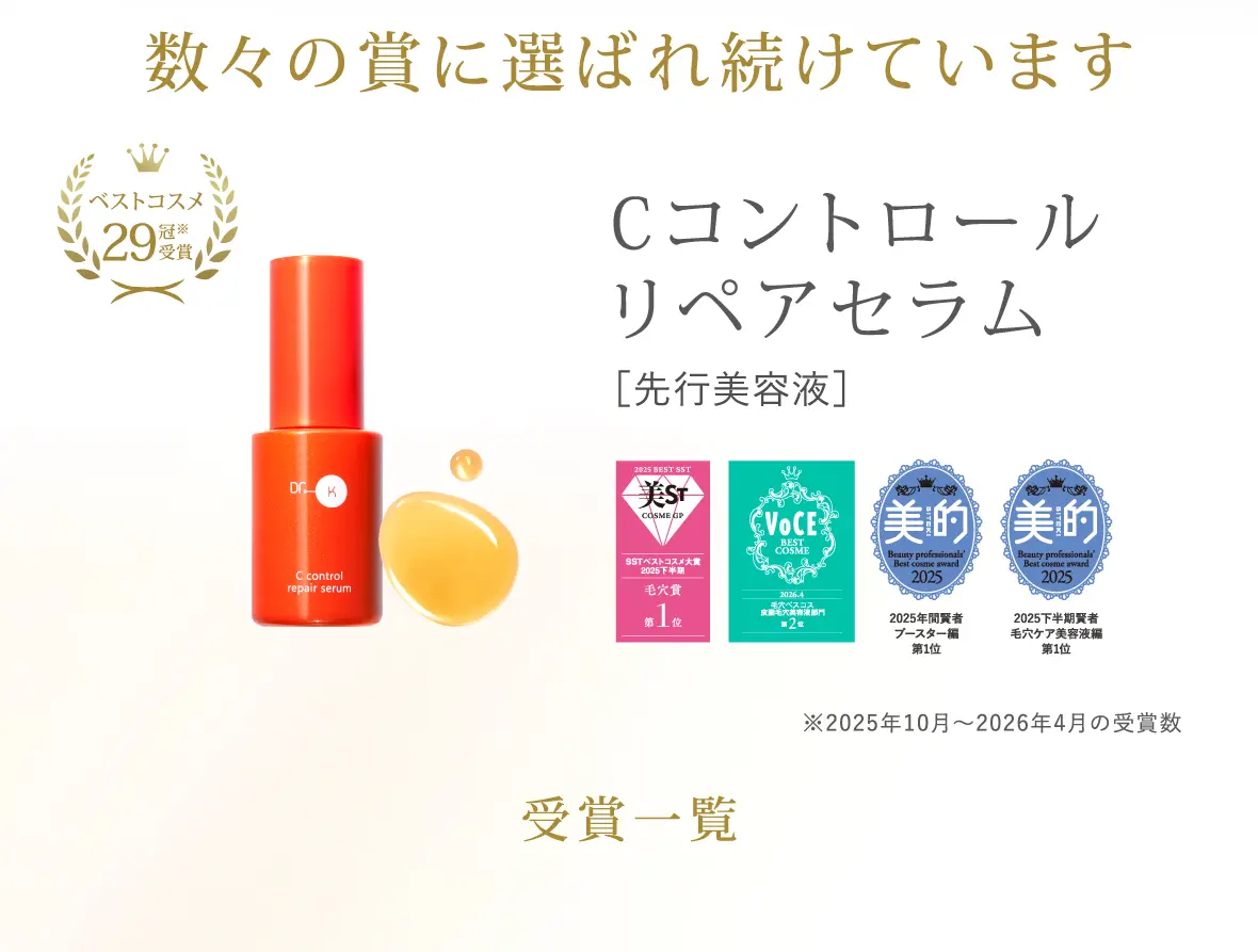 数々の賞に選ばれ続けています　Cコントロールリペアセラム