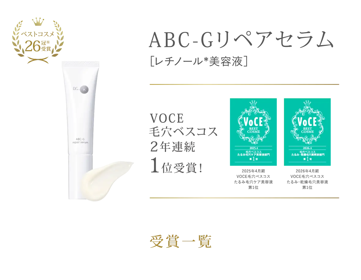 ABC-Gリペアセラム