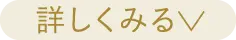 詳しく見る