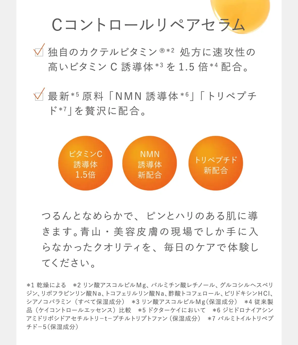 Cコントロールリペアセラム