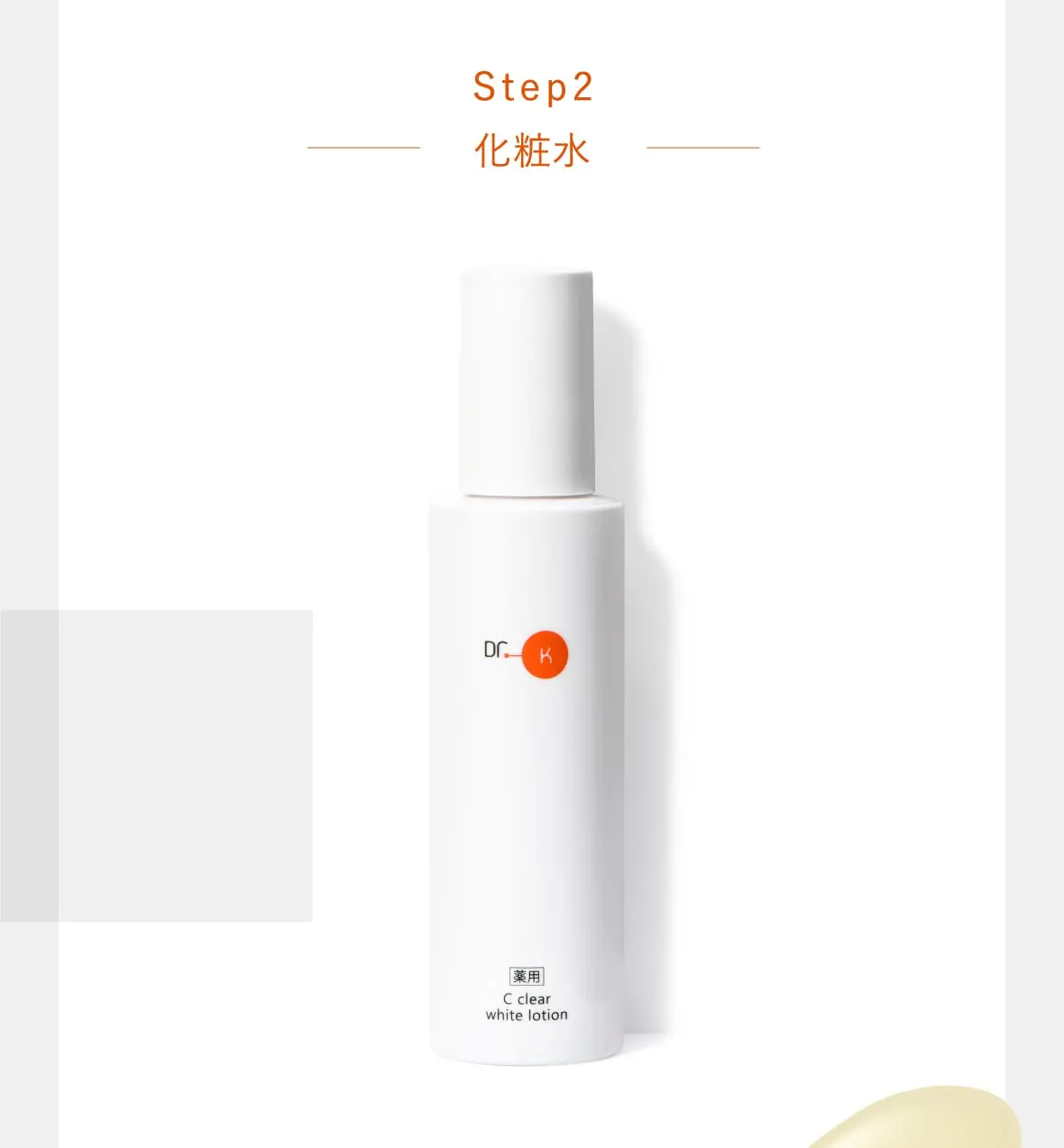 Step2化粧水