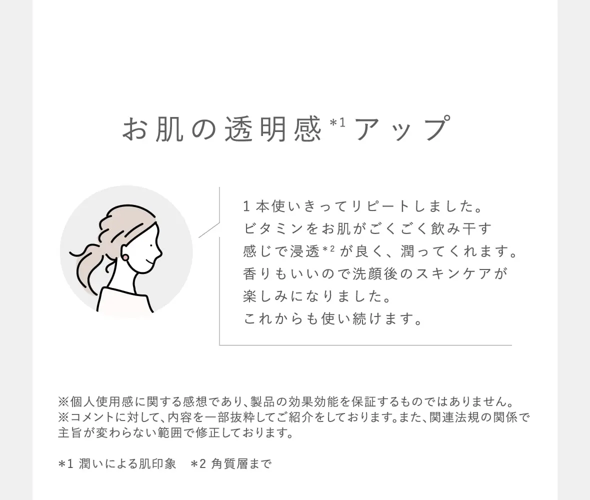 お肌の透明感＊1アップ