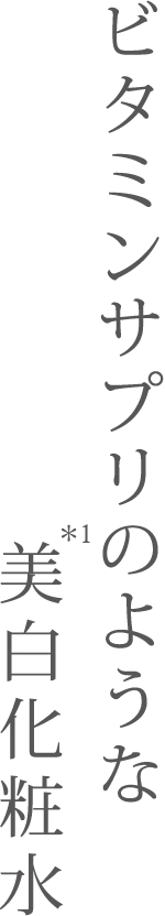 ビタミンサプリのような美白化粧水