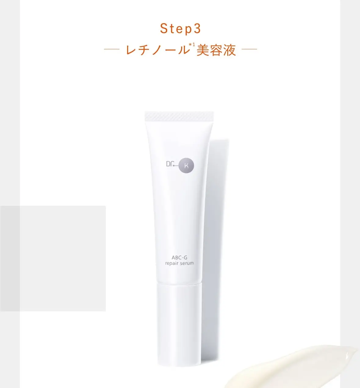 Step3レチノール＊1美容液