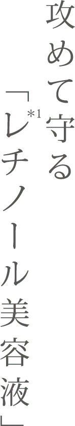 攻めて守る「レチノール美容液」