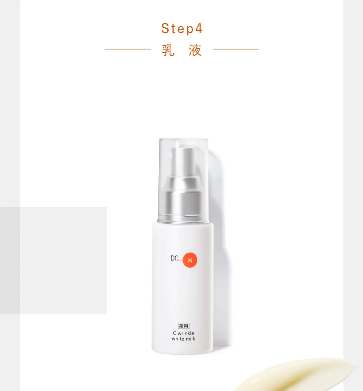 Step4乳　液