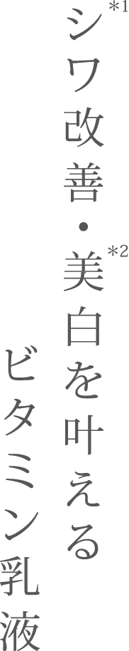 シワ改善・美白を叶えるビタミン乳液