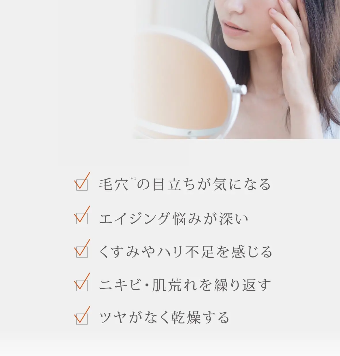 毛穴＊1の目立ちが気になる...