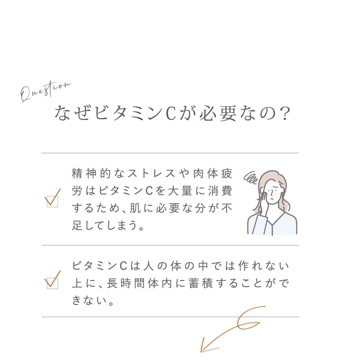 なぜビタミンCが必要なの？