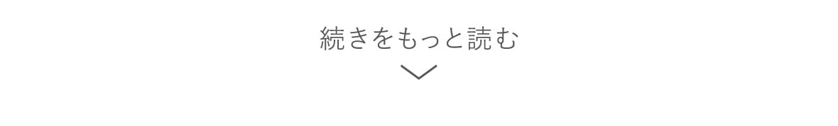 もっと読む