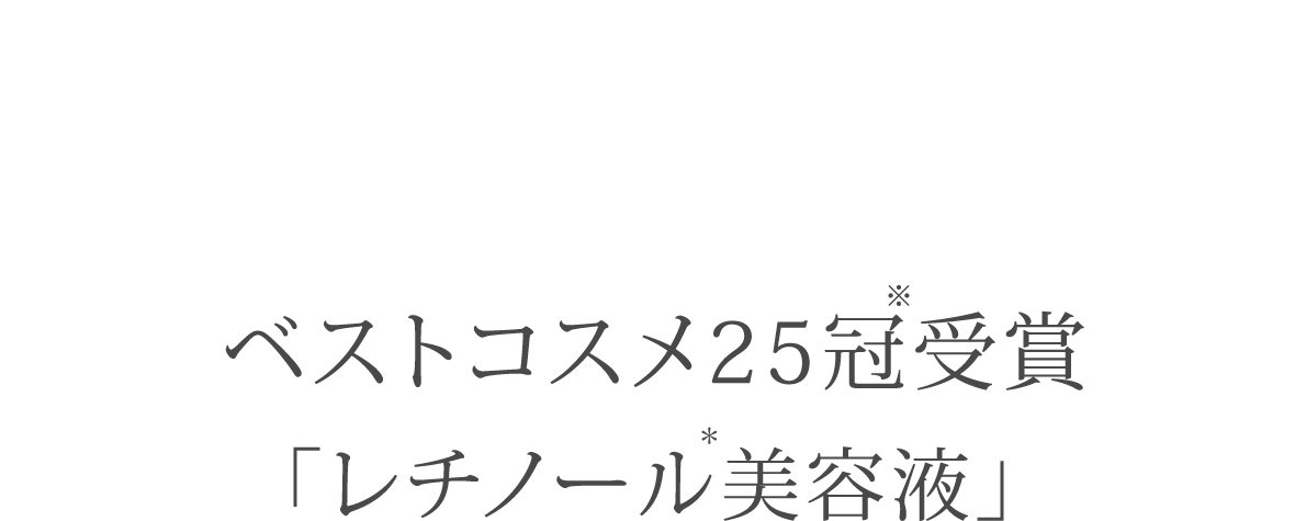 ベスコス受賞「レチノール美容液」
