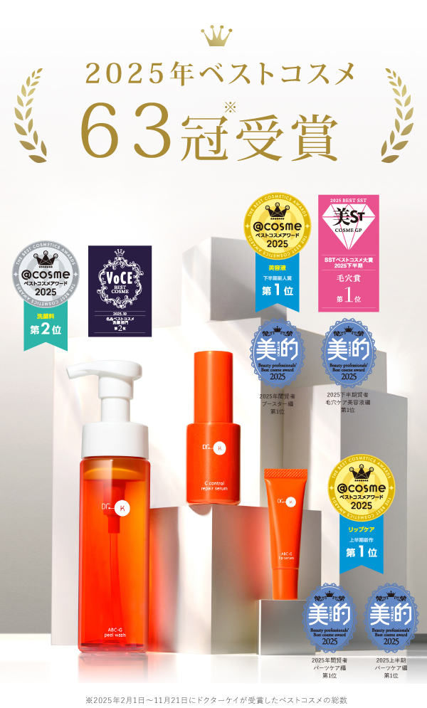 2025ベストコスメ受賞