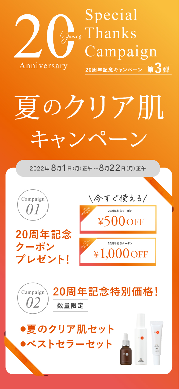 20周年キャンペーン