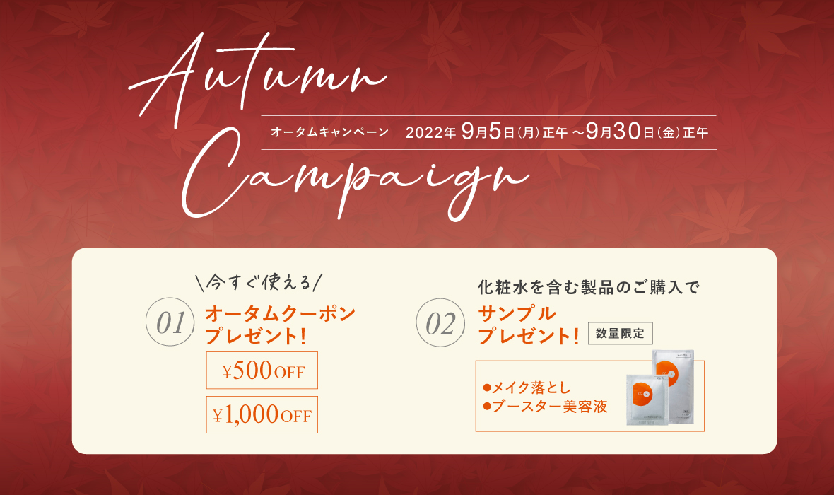 2022年オータムキャンペーン