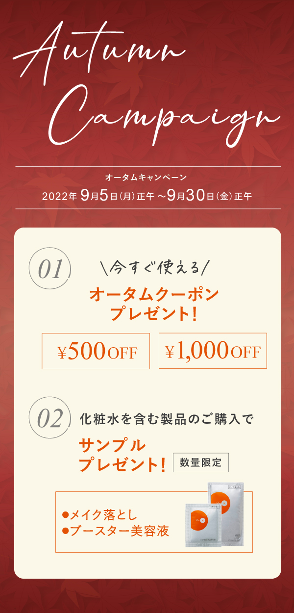 2022年オータムキャンペーン