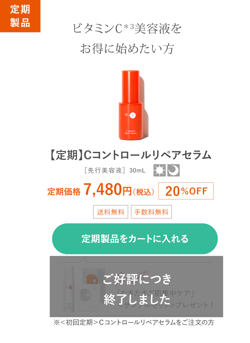 先行美容液［Cコントロールリペアセラム］新発売記念キャンペーン