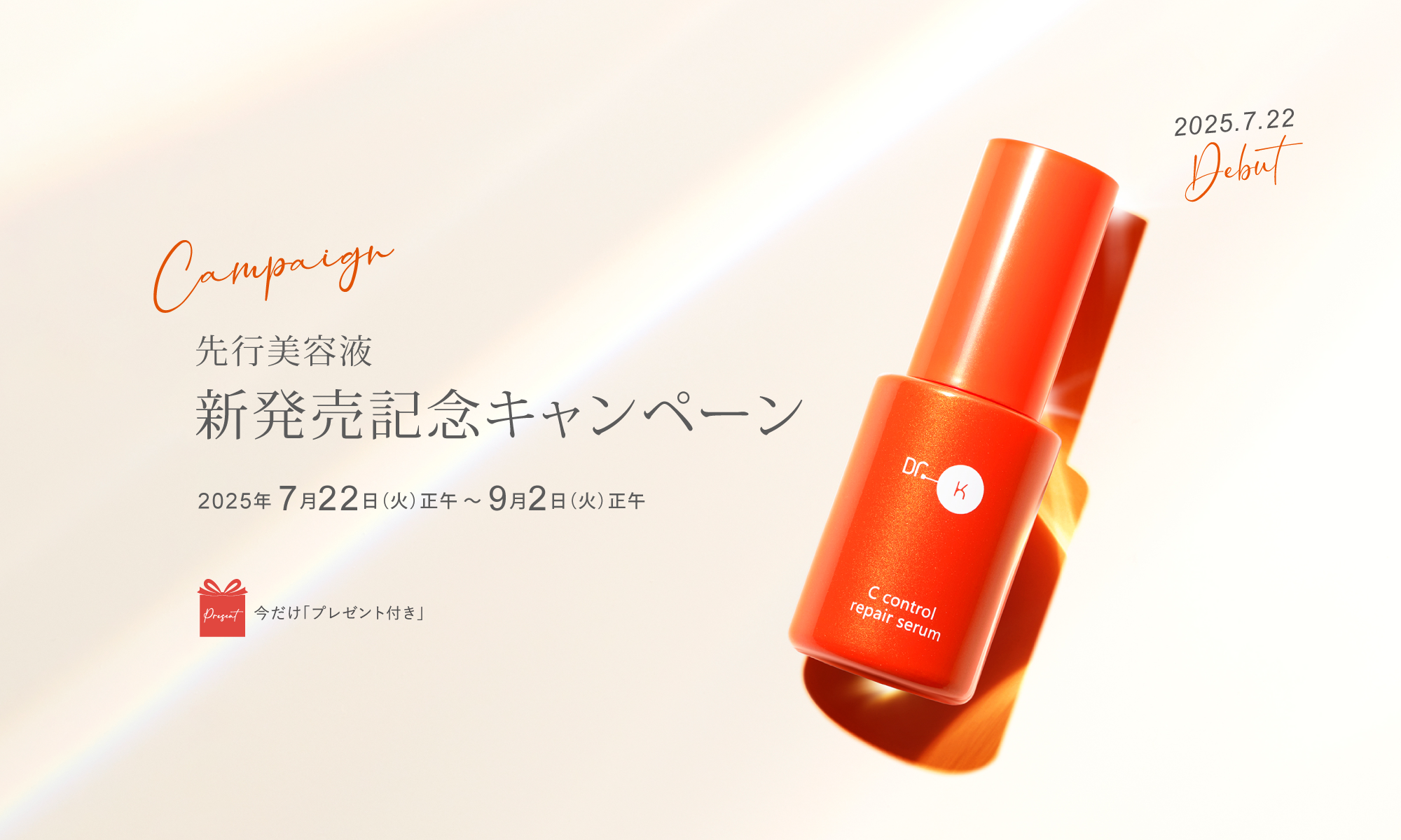 先行美容液［Cコントロールリペアセラム］新発売記念キャンペーン