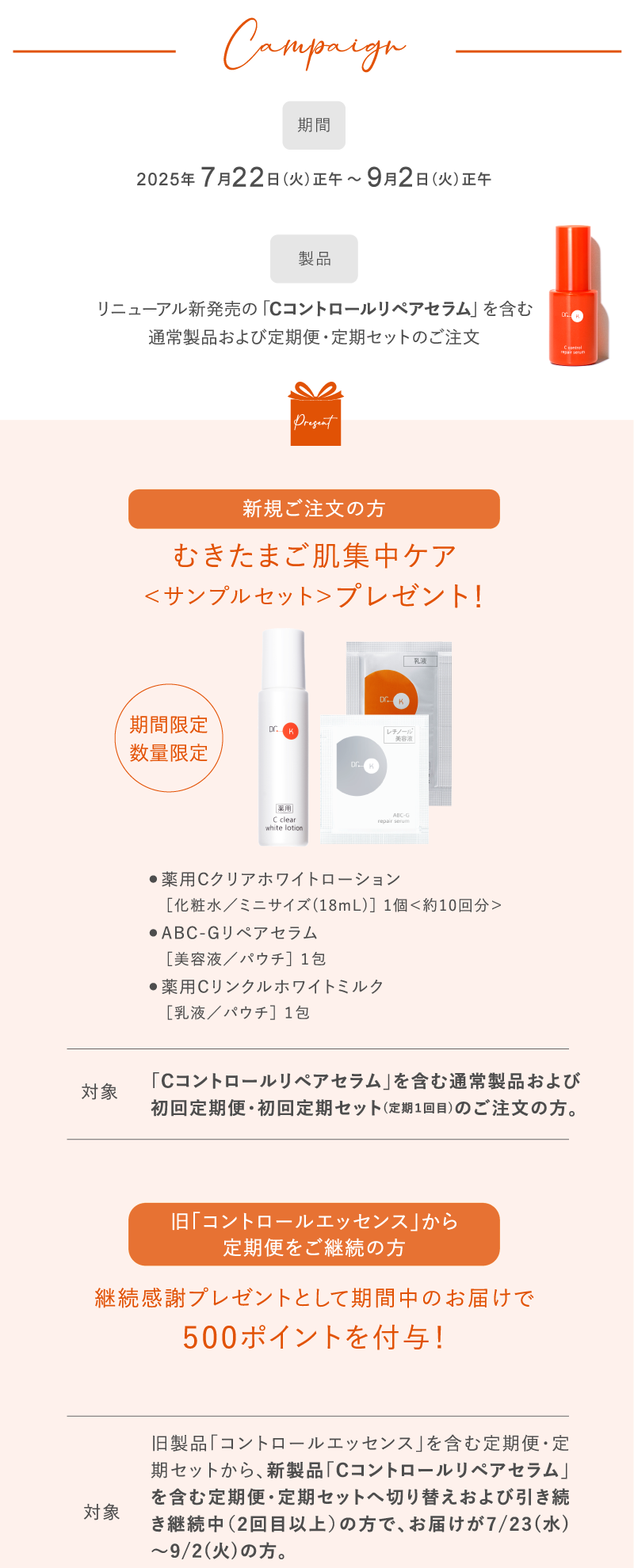 Cコントロールリペアセラム新発売記念キャンペーン