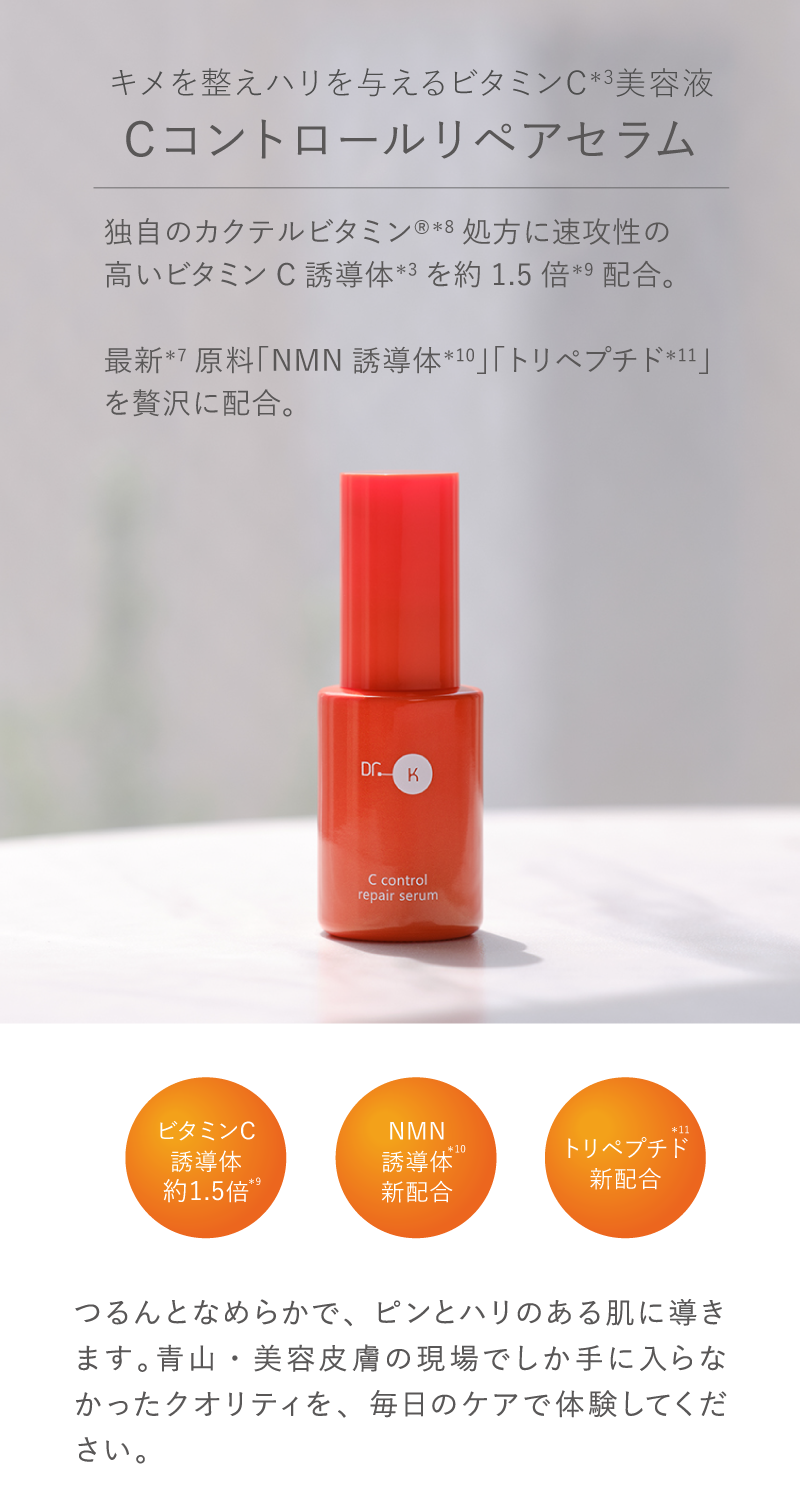 Cコントロールリペアセラム新発売記念キャンペーン