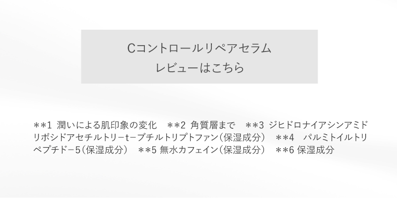 Cコントロールリペアセラム新発売記念キャンペーン