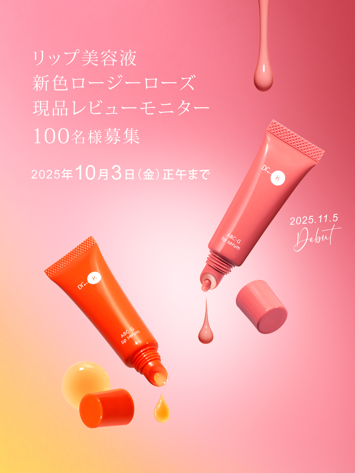 「ABC-Gリップセラム　ロージーローズ」レビューモニター募集