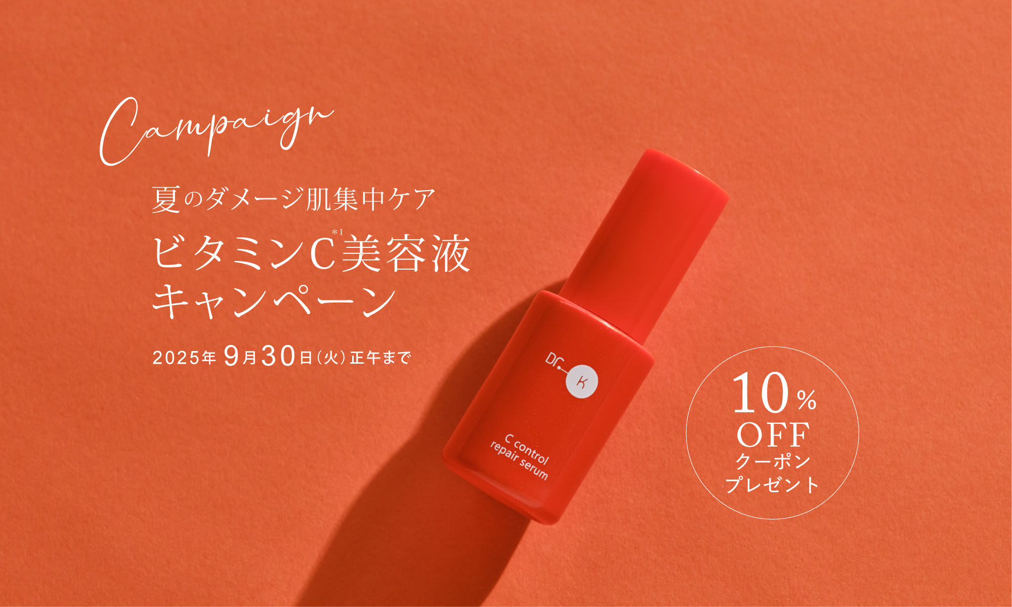 夏のダメージ肌集中ケア「ビタミンC美容液キャンペーン」