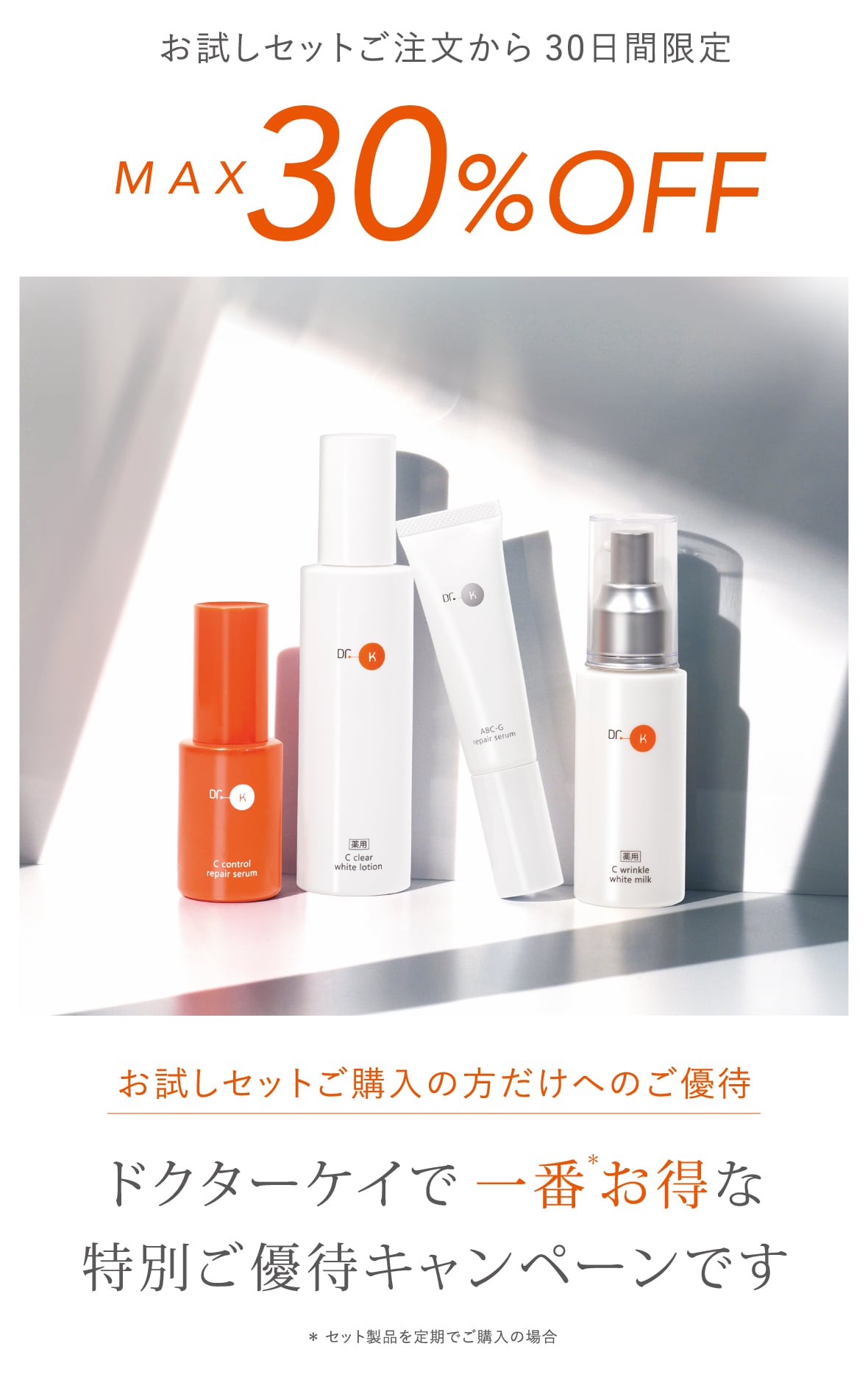 お試しセットご注文から30日間限定