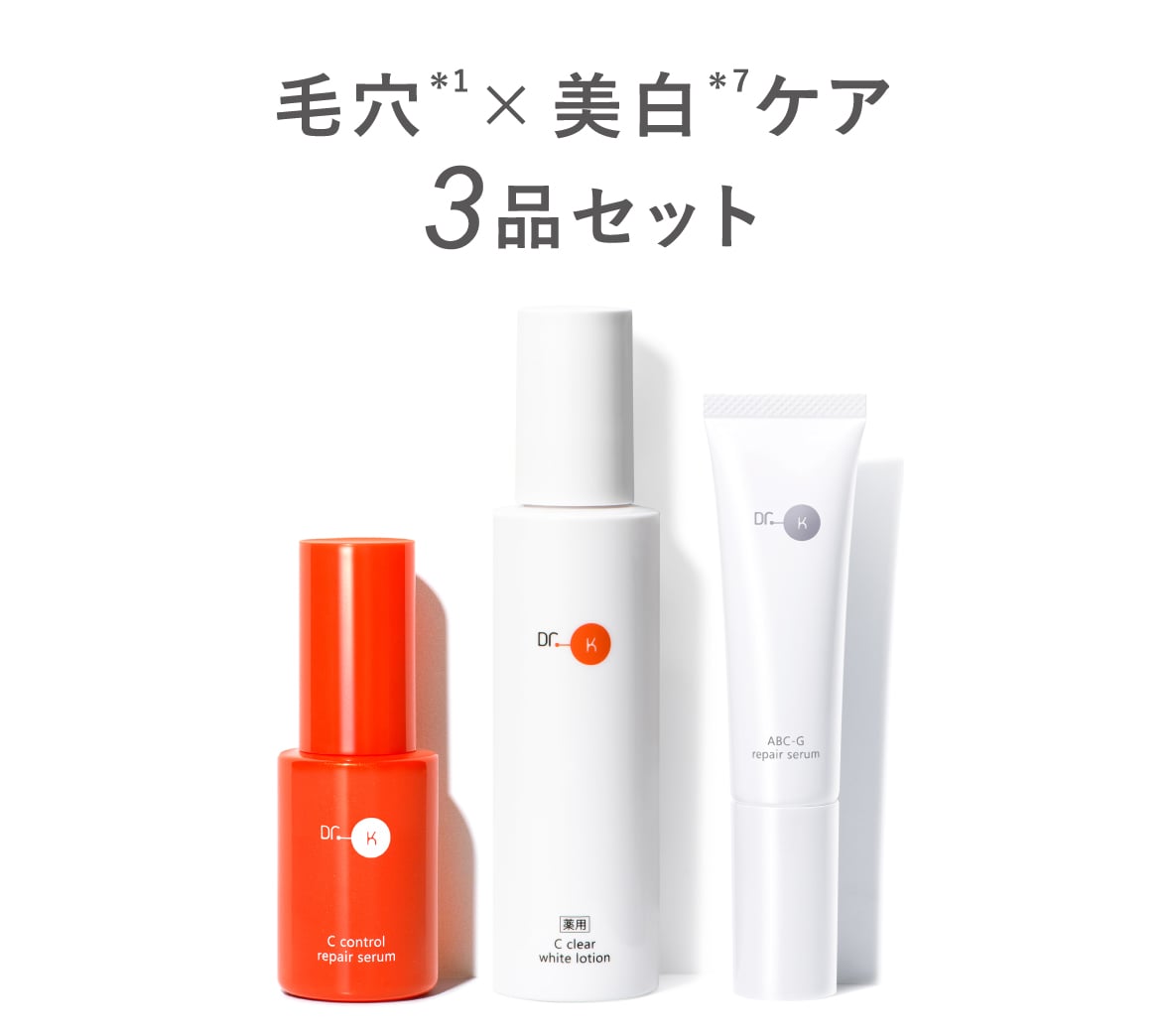 毛穴×美白３品セット