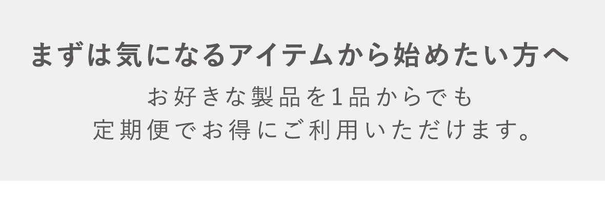 まずは気になるアイテムから始めたい方へ