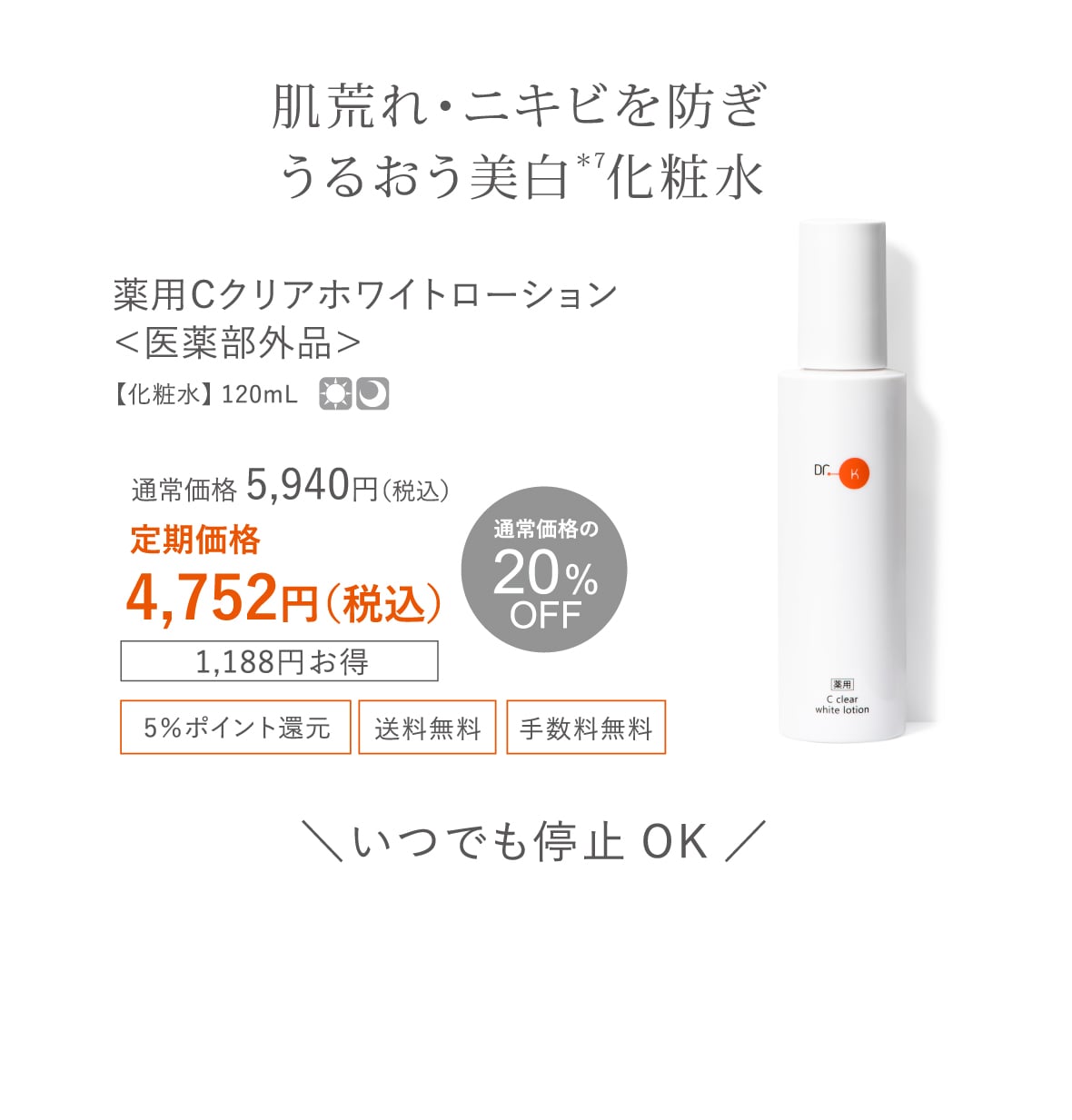 肌荒れ・ニキビを防ぎうるおう美白化粧水