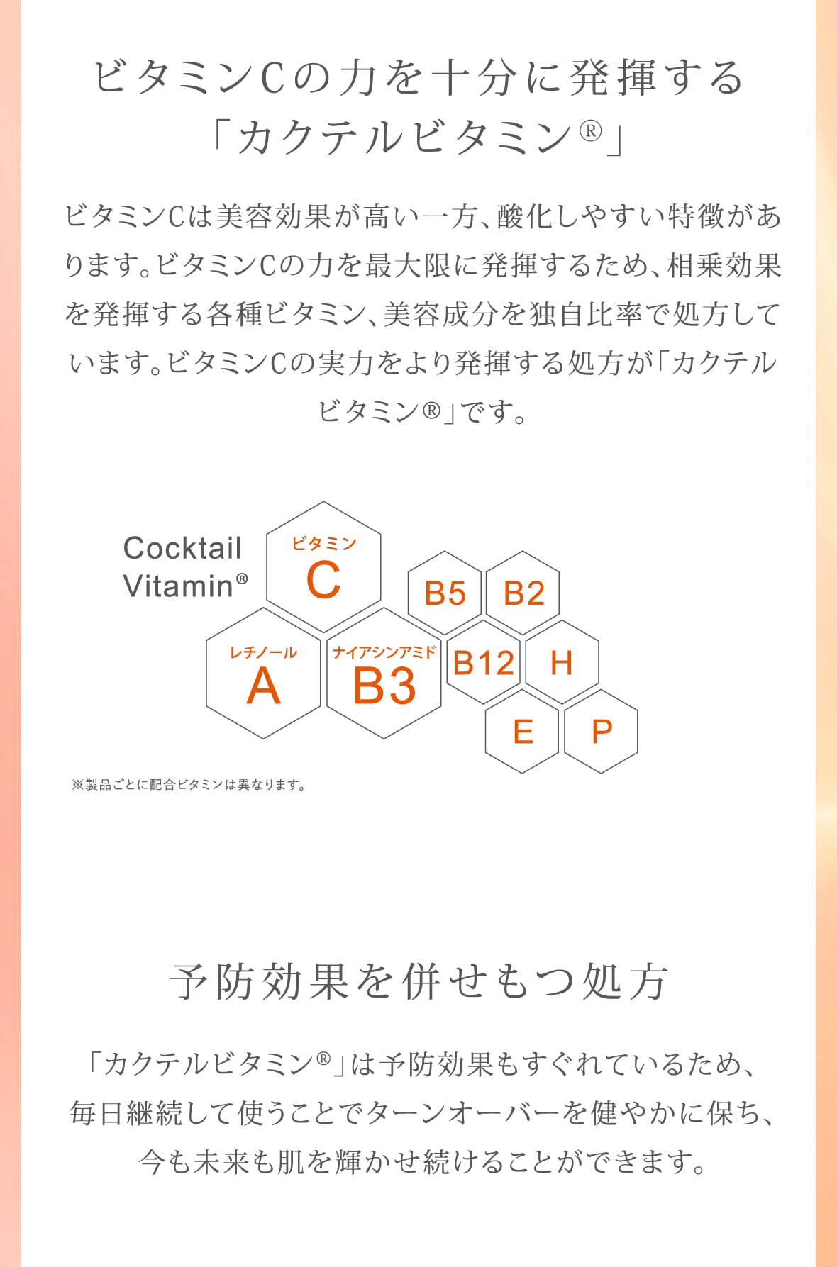 ビタミンCの力を十分に発揮する「カクテルビタミン®」