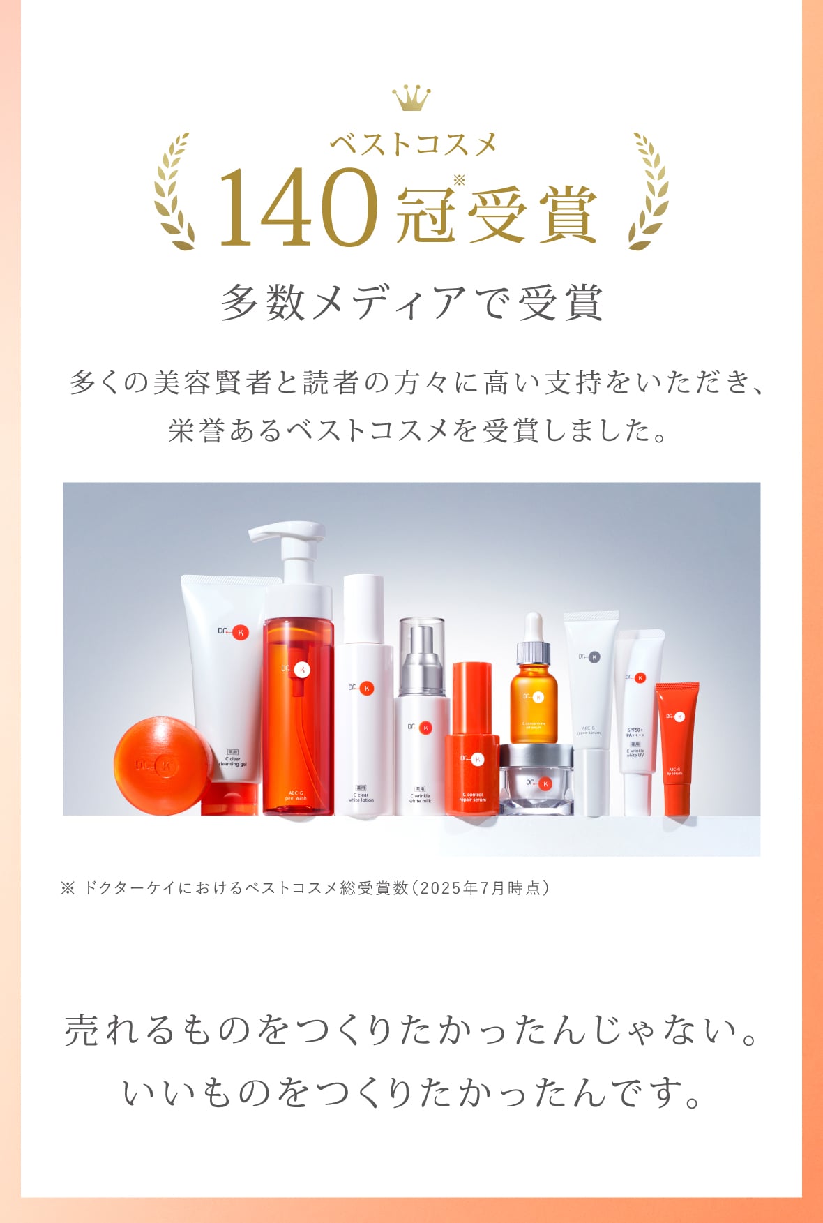 ベストコスメ140冠受賞