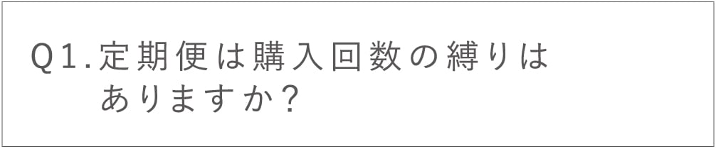 定期便は購入か椅子の縛りはありますか？