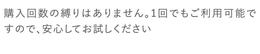購入回数の縛りはありません。
