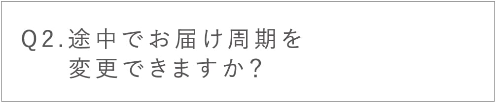 途中でお届け周期を変更できますか？