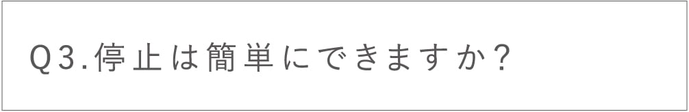 停止は簡単にできますか？