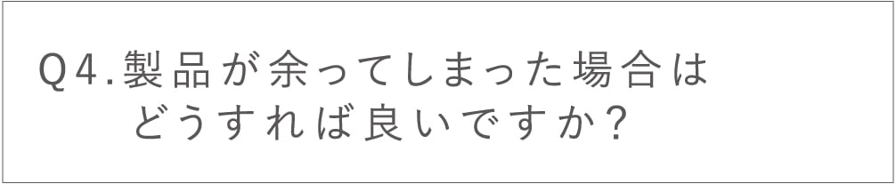 製品が余ってしまった場合はどうすればよいですか？