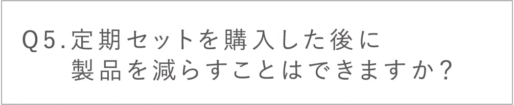 定期セットを購入した後に製品を減らすことはできますか？