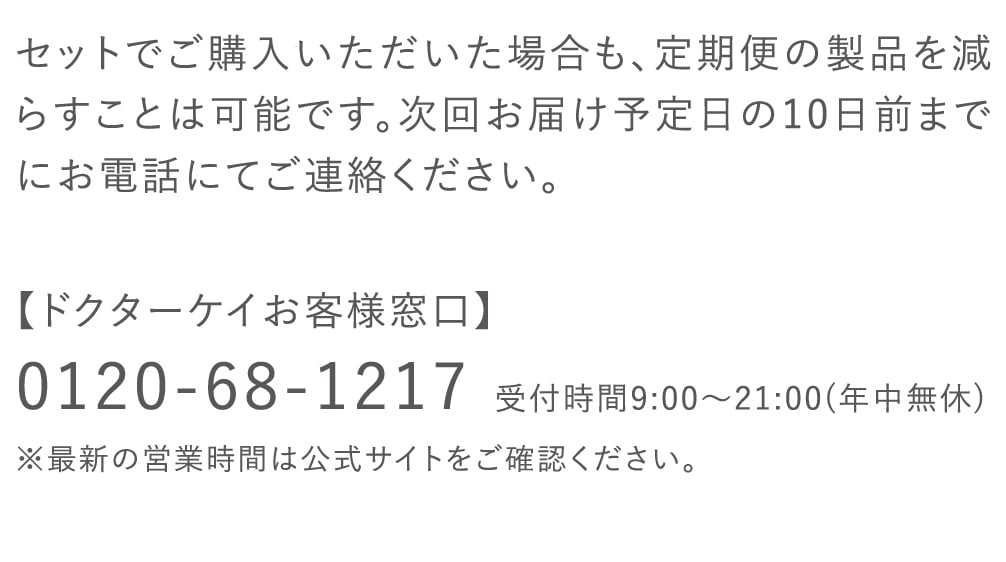 セットでご購入いただいた場合も、定期便の製品を減らすことは可能です